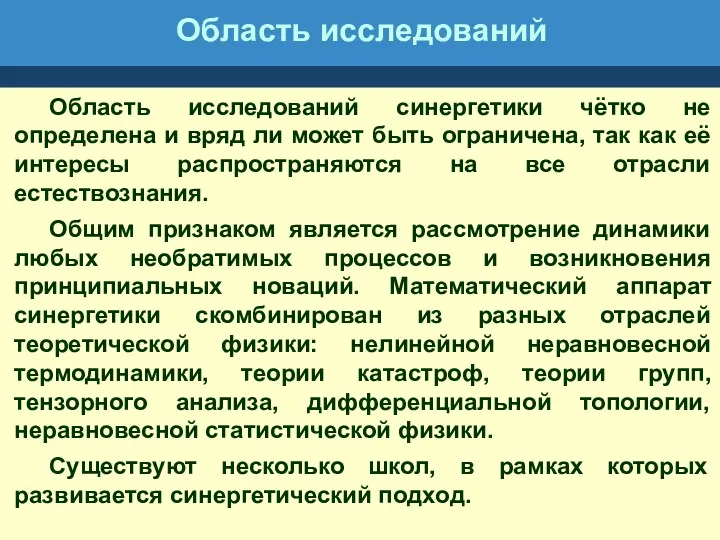 Область исследований Область исследований синергетики чётко не определена и вряд