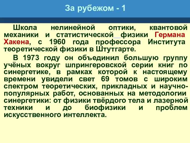 За рубежом - 1 Школа нелинейной оптики, квантовой механики и