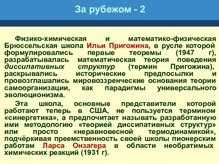 За рубежом - 2 Физико-химическая и математико-физическая Брюссельская школа Ильи