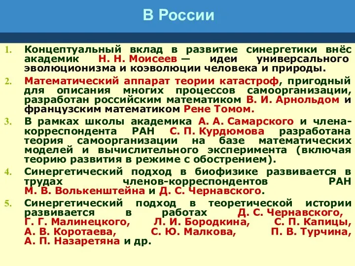 В России Концептуальный вклад в развитие синергетики внёс академик Н.