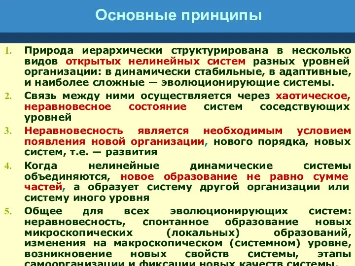 Основные принципы Природа иерархически структурирована в несколько видов открытых нелинейных