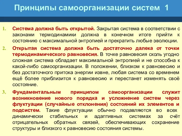 Принципы самоорганизации систем 1 Система должна быть открытой. Закрытая система