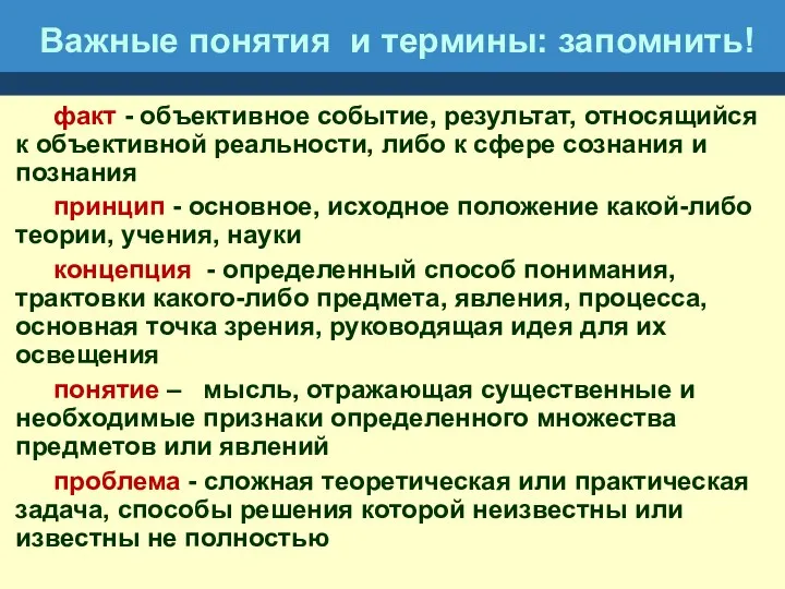 Важные понятия и термины: запомнить! факт - объективное событие, результат,