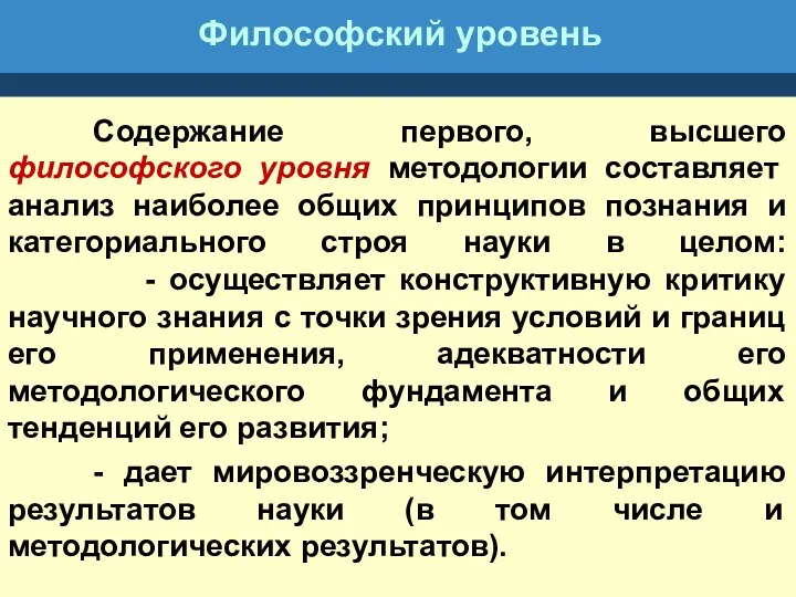 Философский уровень Содержание первого, высшего философского уровня методологии составляет анализ