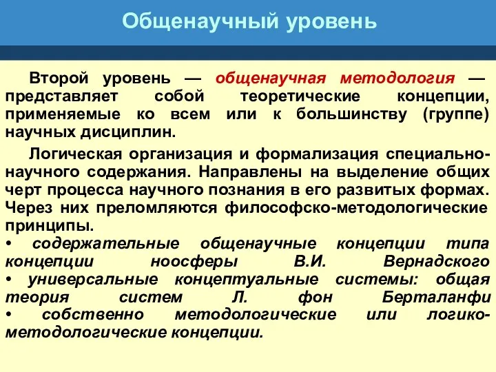 Общенаучный уровень Второй уровень — общенаучная методология — представляет собой