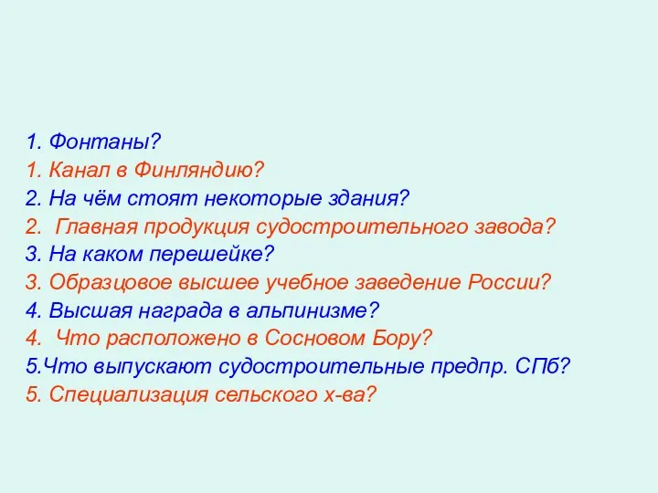 1. Фонтаны? 1. Канал в Финляндию? 2. На чём стоят некоторые здания? 2.