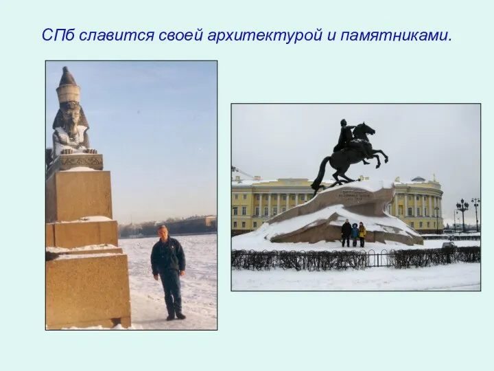СПб славится своей архитектурой и памятниками.