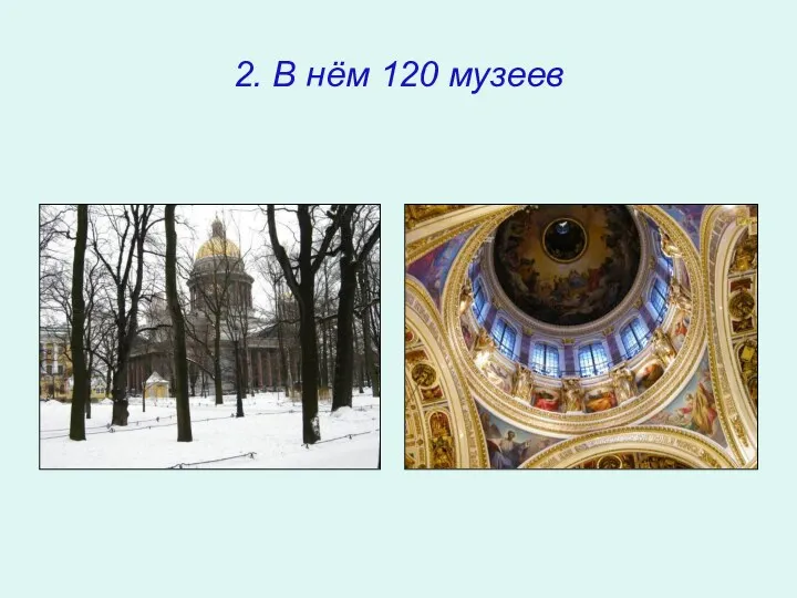 2. В нём 120 музеев