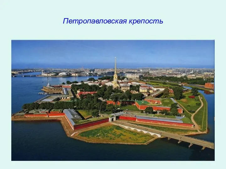 Петропавловская крепость