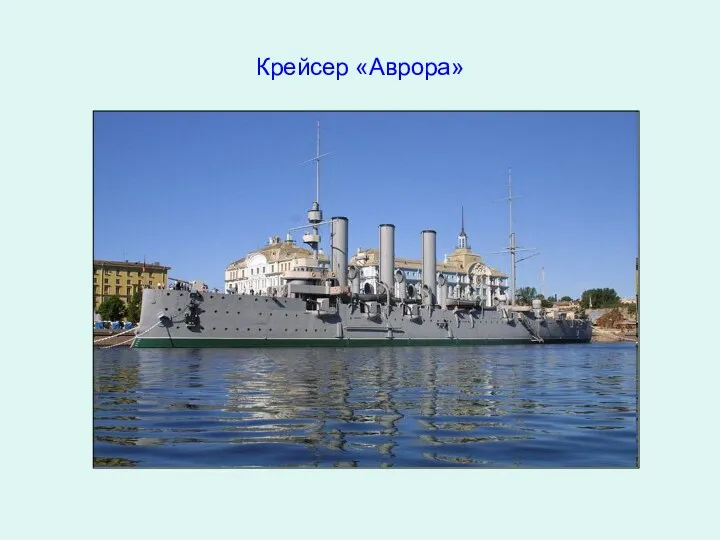 Крейсер «Аврора»