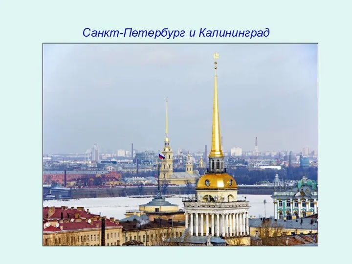 Санкт-Петербург и Калининград