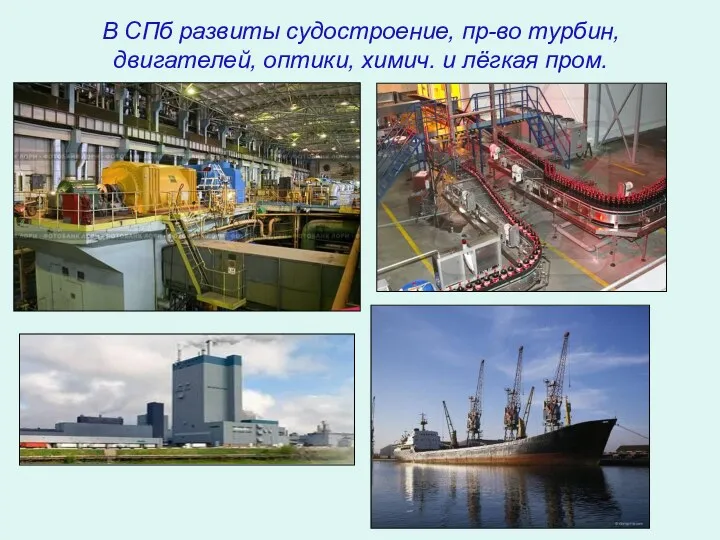 В СПб развиты судостроение, пр-во турбин, двигателей, оптики, химич. и лёгкая пром.