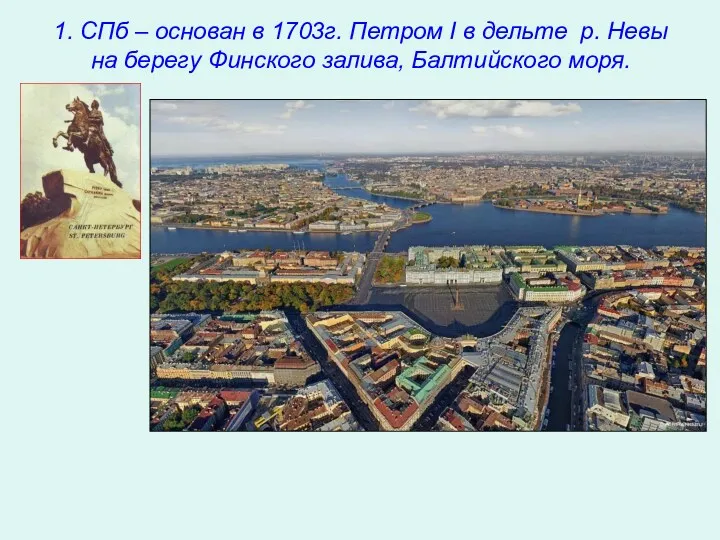 1. СПб – основан в 1703г. Петром I в дельте