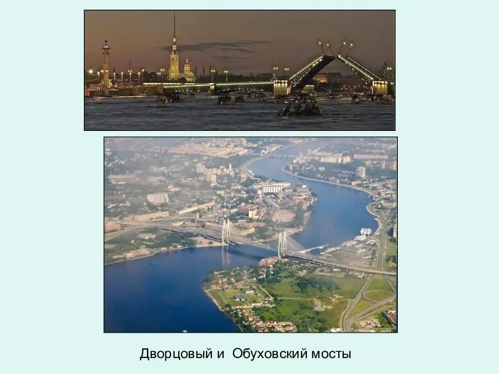 Дворцовый и Обуховский мосты