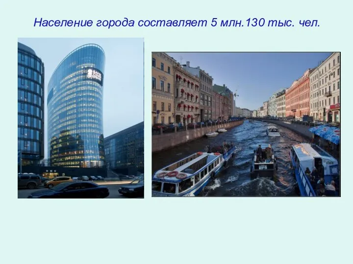 Население города составляет 5 млн.130 тыс. чел.