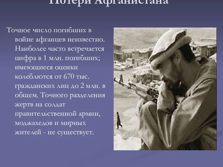 Потери Афганистана Точное число погибших в войне афганцев неизвестно. Наиболее