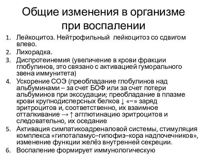 Общие изменения в организме при воспалении Лейкоцитоз. Нейтрофильный лейкоцитоз со