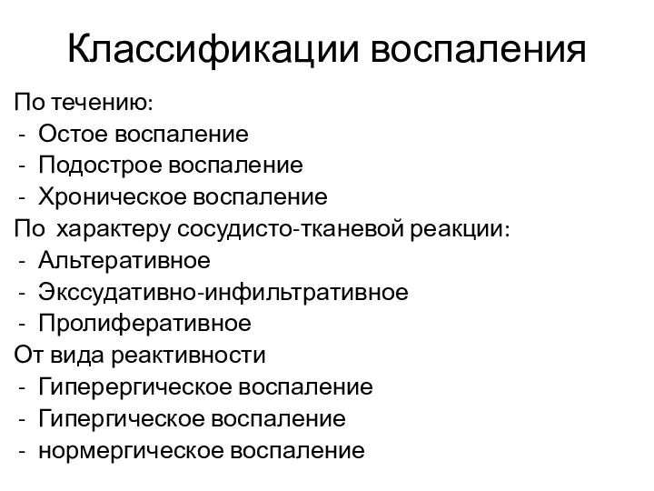 Классификации воспаления По течению: Остое воспаление Подострое воспаление Хроническое воспаление