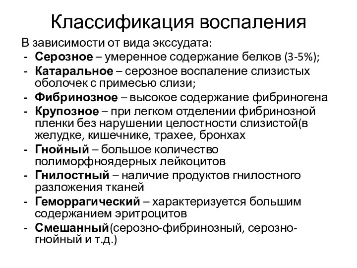 Классификация воспаления В зависимости от вида экссудата: Серозное – умеренное