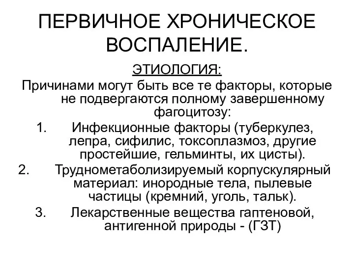 ПЕРВИЧНОЕ ХРОНИЧЕСКОЕ ВОСПАЛЕНИЕ. ЭТИОЛОГИЯ: Причинами могут быть все те факторы,