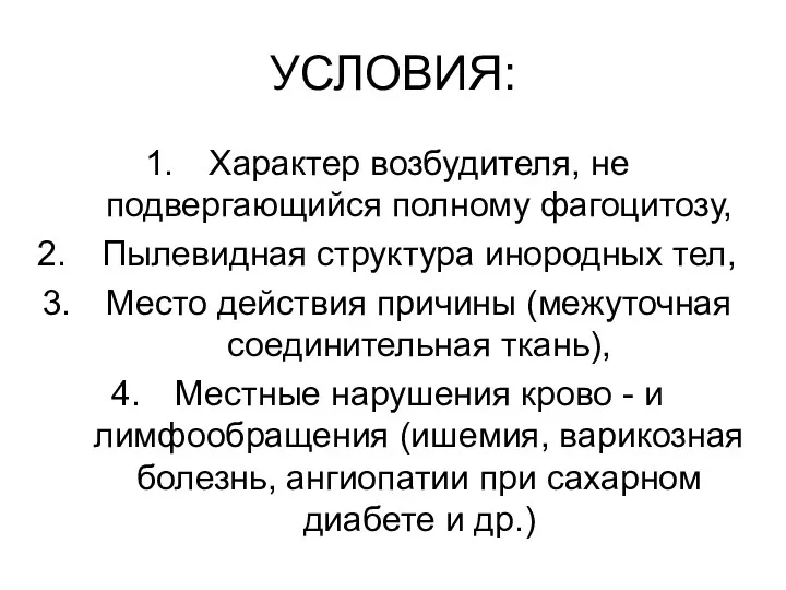 УСЛОВИЯ: Характер возбудителя, не подвергающийся полному фагоцитозу, Пылевидная структура инородных