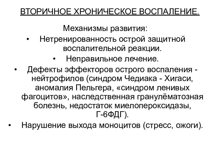 ВТОРИЧНОЕ ХРОНИЧЕСКОЕ ВОСПАЛЕНИЕ. Механизмы развития: Нетренированность острой защитной воспалительной реакции.