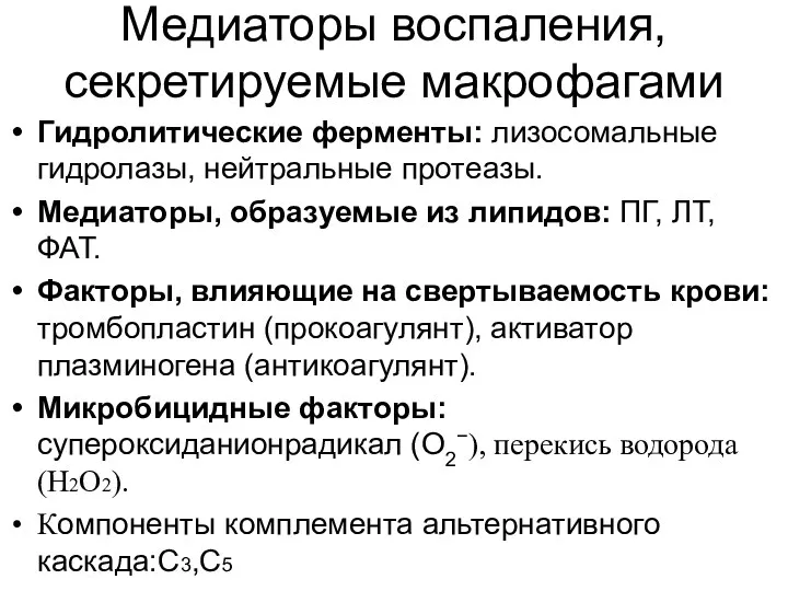 Медиаторы воспаления, секретируемые макрофагами Гидролитические ферменты: лизосомальные гидролазы, нейтральные протеазы.