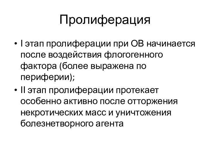 Пролиферация Ι этап пролиферации при ОВ начинается после воздействия флогогенного