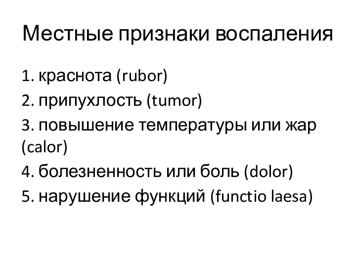 Местные признаки воспаления 1. краснота (rubor) 2. припухлость (tumor) 3.