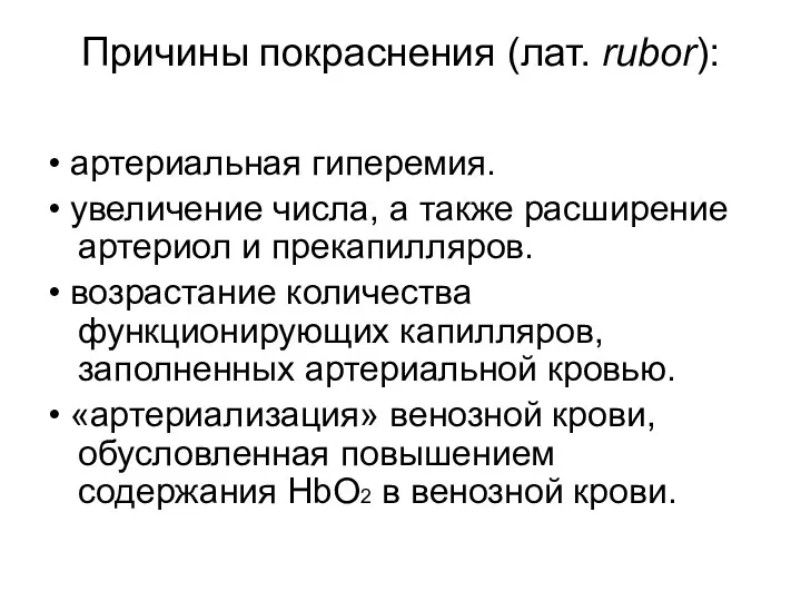 Причины покраснения (лат. rubor): • артериальная гиперемия. • увеличение числа,