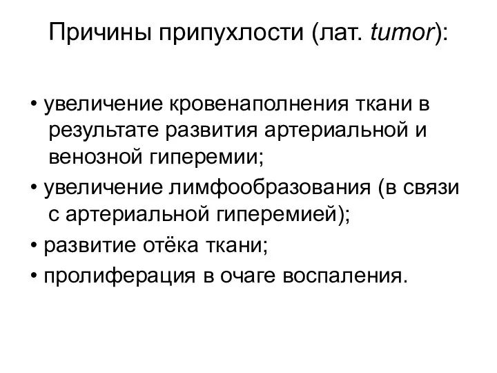 Причины припухлости (лат. tumor): • увеличение кровенаполнения ткани в результате