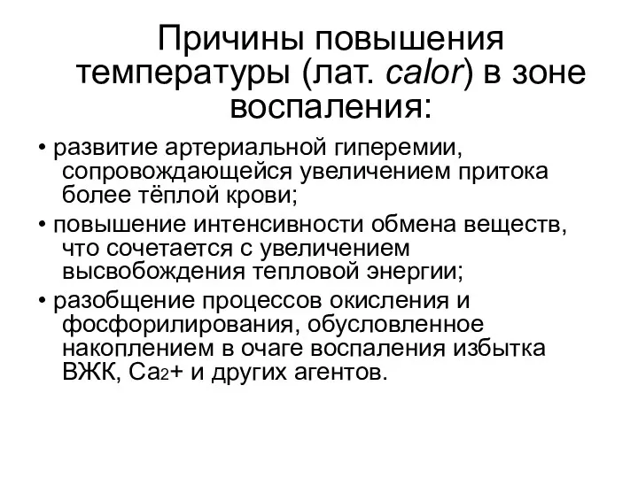 Причины повышения температуры (лат. calor) в зоне воспаления: • развитие