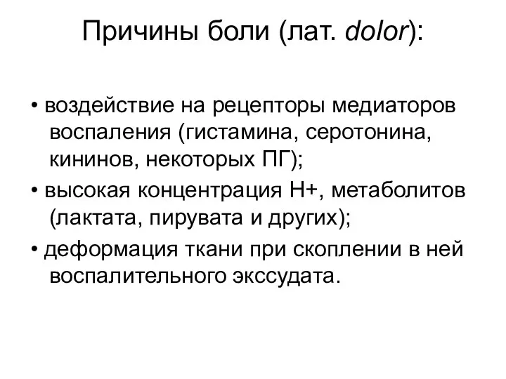 Причины боли (лат. dolor): • воздействие на рецепторы медиаторов воспаления