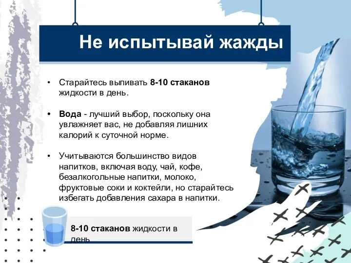 Не испытывай жажды Старайтесь выпивать 8-10 стаканов жидкости в день.