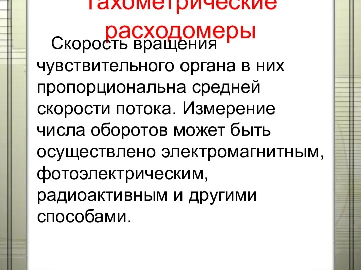 Тахометрические расходомеры Скорость вращения чувствительного органа в них пропорциональна средней