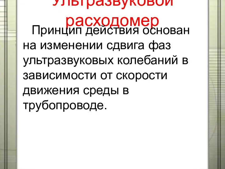 Ультразвуковой расходомер Принцип действия основан на изменении сдвига фаз ультразвуковых