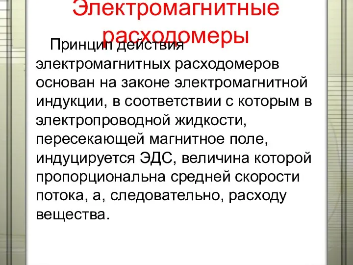 Электромагнитные расходомеры Принцип действия электромагнитных расходомеров основан на законе электромагнитной