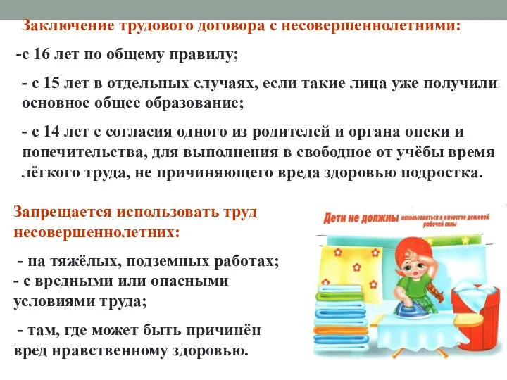 Заключение трудового договора с несовершеннолетними: с 16 лет по общему