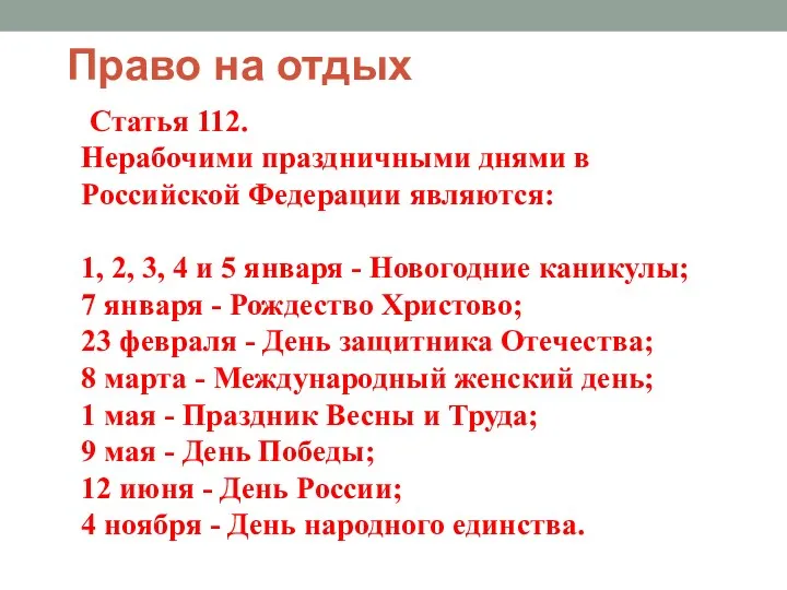 Право на отдых Статья 112. Нерабочими праздничными днями в Российской