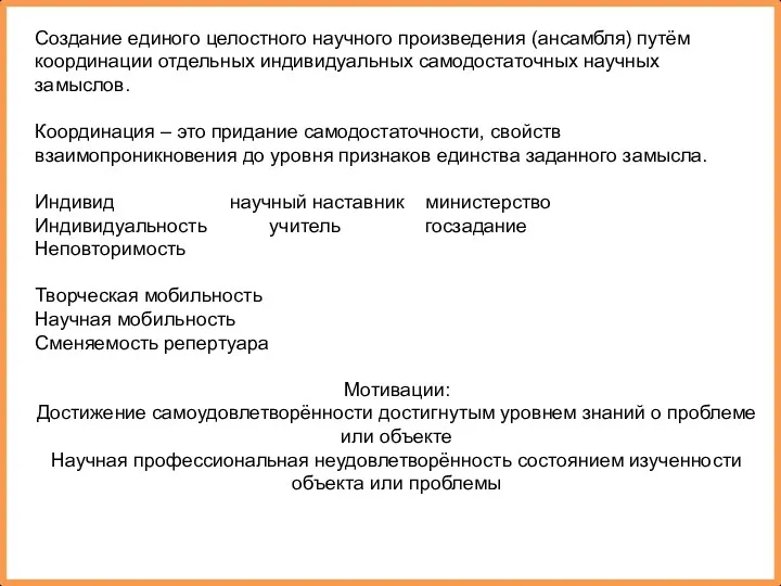 Создание единого целостного научного произведения (ансамбля) путём координации отдельных индивидуальных