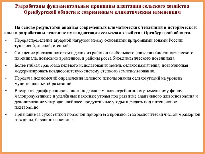 На основе результатов анализа современных климатических тенденций и исторического опыта