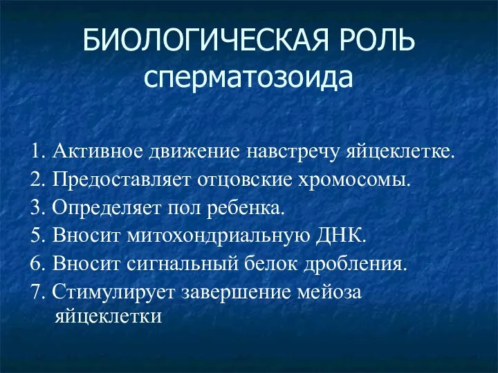 БИОЛОГИЧЕСКАЯ РОЛЬ сперматозоида 1. Активное движение навстречу яйцеклетке. 2. Предоставляет