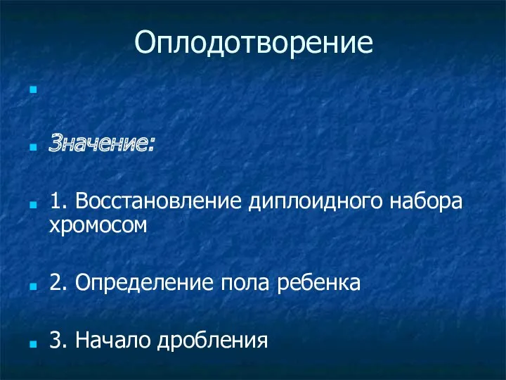 Оплодотворение Значение: 1. Восстановление диплоидного набора хромосом 2. Определение пола ребенка 3. Начало дробления