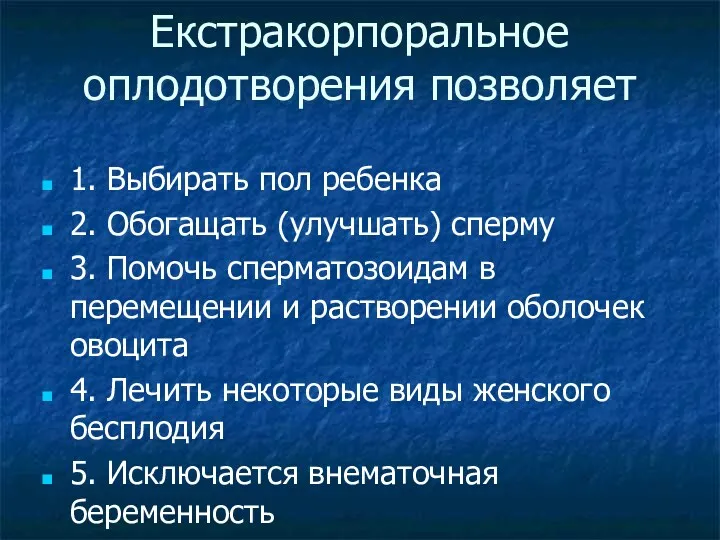 Екстракорпоральное оплодотворения позволяет 1. Выбирать пол ребенка 2. Обогащать (улучшать)