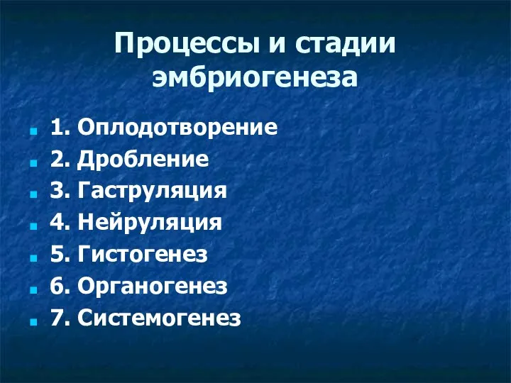 Процессы и стадии эмбриогенеза 1. Оплодотворение 2. Дробление 3. Гаструляция