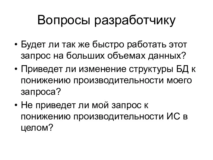 Вопросы разработчику Будет ли так же быстро работать этот запрос