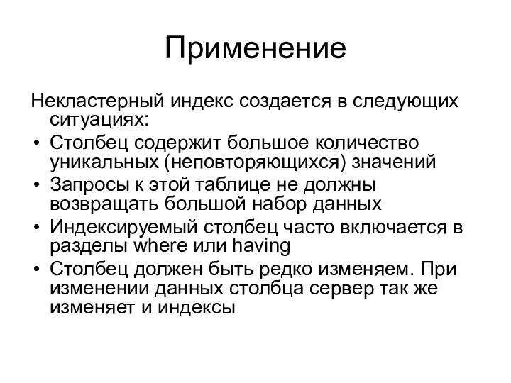 Применение Некластерный индекс создается в следующих ситуациях: Столбец содержит большое