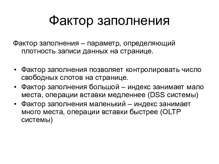 Фактор заполнения Фактор заполнения – параметр, определяющий плотность записи данных