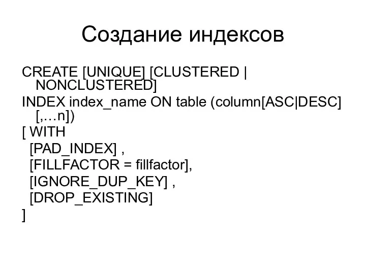 Создание индексов CREATE [UNIQUE] [CLUSTERED | NONCLUSTERED] INDEX index_name ON
