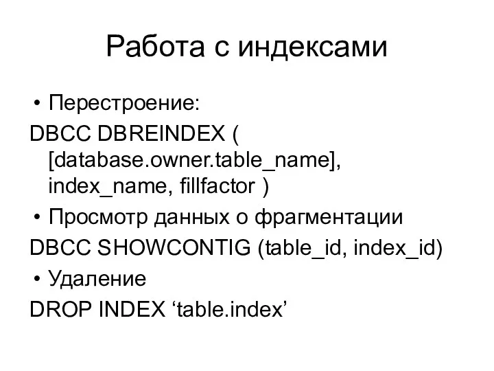 Работа с индексами Перестроение: DBCC DBREINDEX ( [database.owner.table_name], index_name, fillfactor